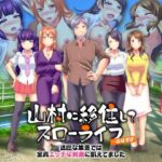 山村に移住してスローライフ…のはずが、退屈な集落では全員エッチな刺激に飢えてました(大和ふみ) [d_301875]
