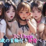 JK-Utopia＊18歳女子校生首輪付きペット〜路地裏散歩〜(うぉえとぴあ) [d_301895]