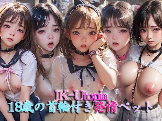 JK-Utopia＊18歳女子校生首輪付きペット〜路地裏散歩〜(うぉえとぴあ) [d_301895]