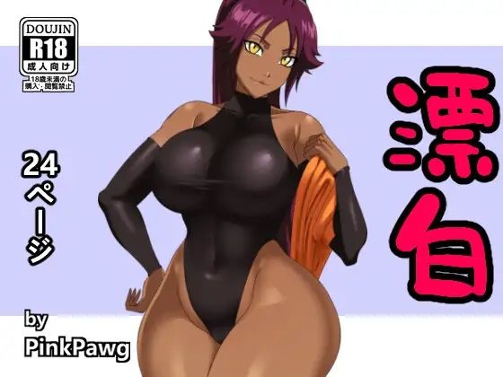 漂白(PinkPawg) [d_301896]