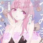 【催●音声】つみきあそび？女の子専属オモチャに生まれ変わる？(むにゅえ) [d_301903]