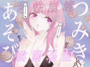 【催●音声】つみきあそび？女の子専属オモチャに生まれ変わる？(むにゅえ) [d_301903]