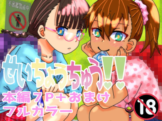 せいちょうちゅう！！(泥) [d_301907]