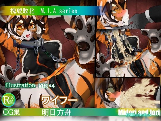 【明日方舟/アークナイツ】ワイフー敗北 M.I.A series(ミドリトイオリ) [d_301928]