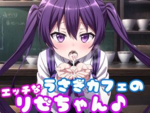 うさぎカフェのHなリゼちゃん♪(モンターニャベロニカ) [d_301931]