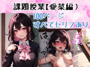 課題授業【愛菜編】(misaki.AIart) [d_301943]