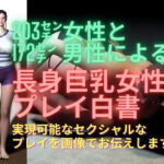 203ccm女性と172cm男性による長身巨乳女性プレイ白書(BIG MOM) [d_301953]