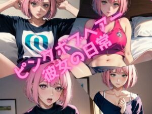 ピンク髪ボブヘアー彼女詰め合わせ(パンティー旅情) [d_301973]