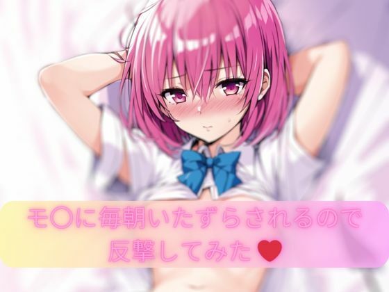 モ〇に毎朝いたずらされるので反撃してみた(ましゅマロ@AIart) [d_301994]