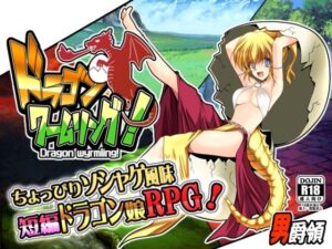 ドラゴンワームリング！(男爵領) [d_301996]