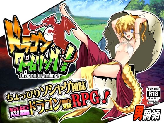 ドラゴンワームリング！(男爵領) [d_301996]