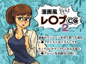 漫画風レ●プCG2(コタラボ’) [d_302035]