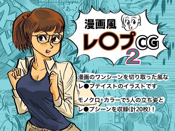 漫画風レ●プCG2(コタラボ’) [d_302035]