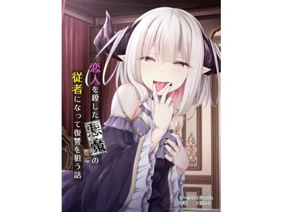 恋人を殺した悪魔の従者になって復讐を狙う話(Sasaria) [d_302054]