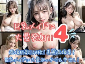 巨乳メイドに大量発射！！4(ワンタンフィッシュ) [d_302057]