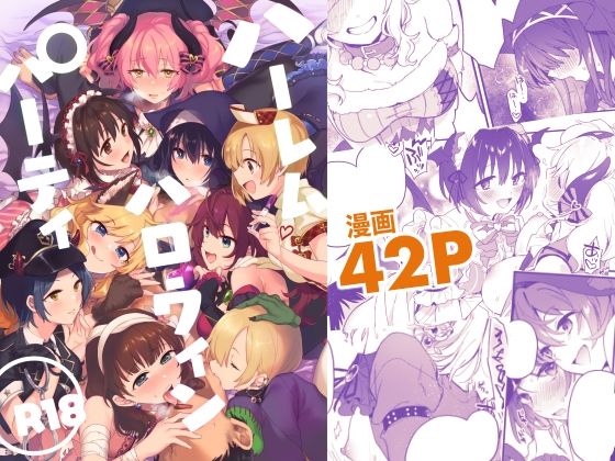 ハーレムハロウィンパーティ(nature.) [d_302059]