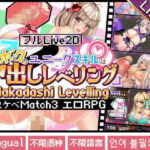 【フルLive2D】〜ボクのユニークスキルは「中出しレベリング」〜 -Nakadashi levelling- ＜異世界スケベマッチ3エロRPG＞(ジャクシークリエイト) [d_302076]