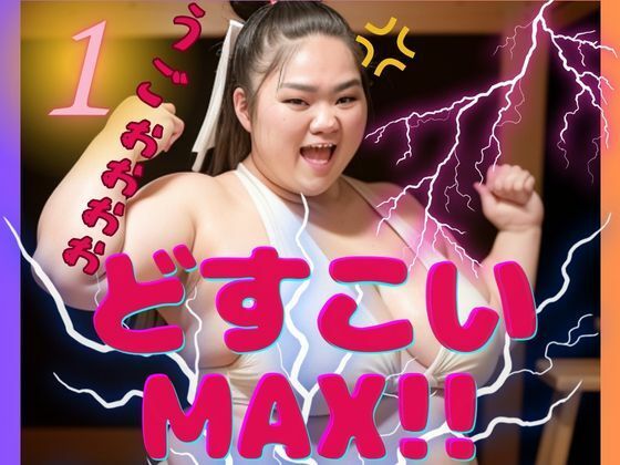 AI巨漢女どすこいMAX！！第1弾！！ ぽっちゃり 女力士 柔道 空手 格闘家 相撲 相撲取り 巨漢女 巨人 でかい big むちむち アスリート ごっつあんです(AI 巨漢女@どすこい) [d_302084]