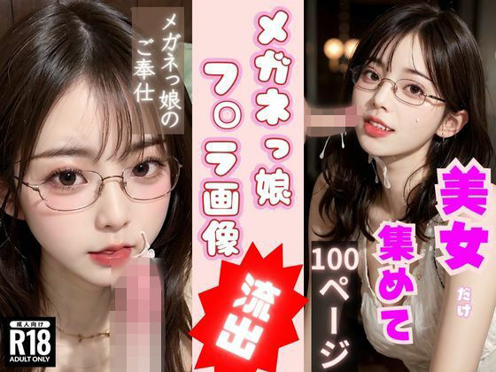 メガネっ娘のフ◯ラ画像流出！〜AI眼鏡美女のご奉仕パラダイス〜(AIアートブックス) [d_302094]