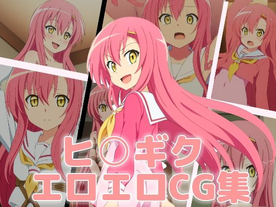 ヒ○ギク〜エロエロCG集〜(Platinum H) [d_302098]