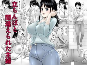 立ちんぼと間違えられた主婦(ほよよ堂) [d_302099]