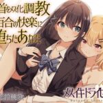 乳首をメス化調教されて百合の快楽に堕ちたあなた(ユビノタクト) [d_302110]