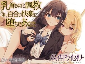 乳首をメス化調教されて百合の快楽に堕ちたあなた(ユビノタクト) [d_302110]