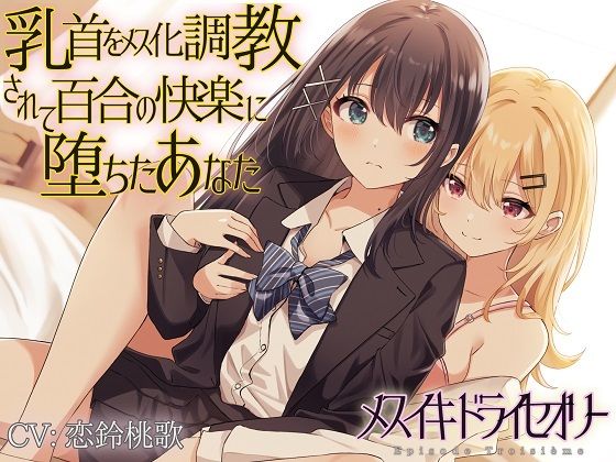 乳首をメス化調教されて百合の快楽に堕ちたあなた(ユビノタクト) [d_302110]