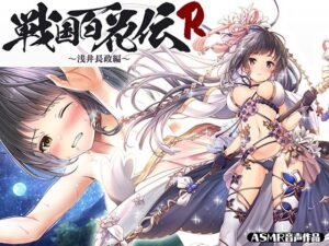 【戦国百花伝】浅井長政編(戦国百花伝【公式】) [d_302111]