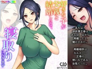 好きな子が父親と結婚したので、寝取りに行きます 上(悶々堂) [d_302115]