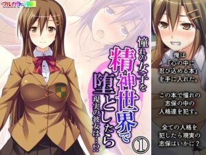 憧れの女子を精神世界で堕としたら現実の彼女は…！？ 1巻(あまからや) [d_302120]