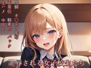 凌●される女子校生たち(BoA) [d_302124]