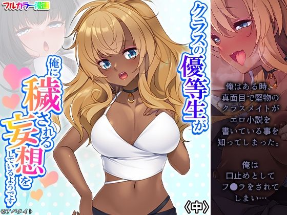 クラスの優等生が俺に穢される妄想をしているようです 中(あまからや) [d_302125]