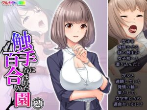 触手に呑まれた百合の園 2巻(あまからや) [d_302128]