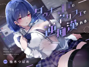 【限定版】ダウナーJKにネカフェで逆痴●される(あくあぽけっと) [d_302141]