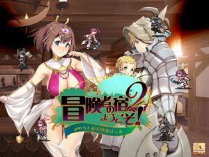 冒険者の宿へようこそ！2 / patch.1 他愛略奪ぱっち(ぺぺろんちーの) [d_302152]