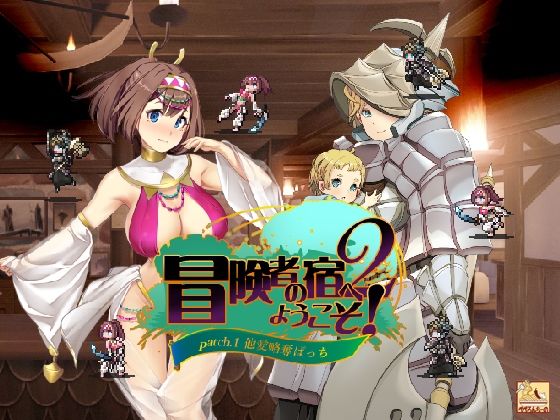 冒険者の宿へようこそ！2 / patch.1 他愛略奪ぱっち(ぺぺろんちーの) [d_302152]