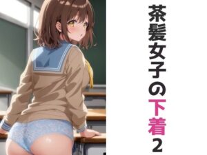 茶髪女子の下着2(五本木ポメ) [d_302172]