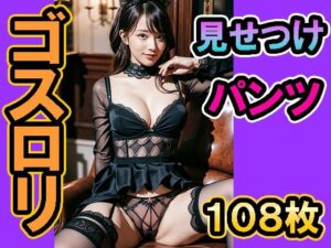 ゴスロリファションが好きな彼女の休日(AI Art and Meditation) [d_302174]