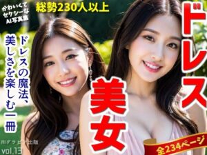 「ドレス美女1」かわいくてセクシーなAI写真集vol.13（全234ページ）(AIグラビア出版) [d_302175]