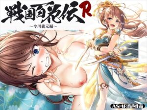 【戦国百花伝】今川義元編(戦国百花伝【公式】) [d_302192]