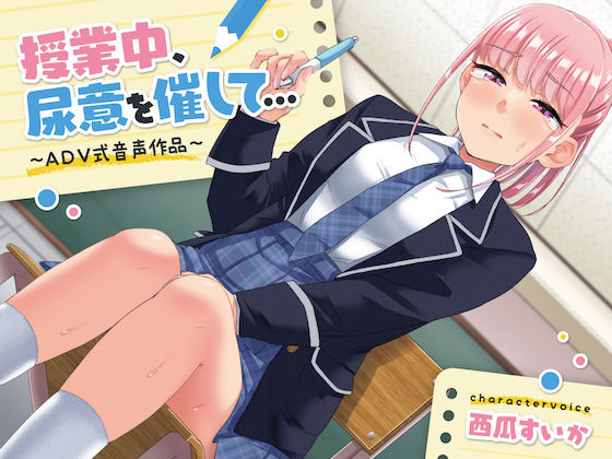 【おしっこ我慢】授業中、尿意を催して… 〜ADV式音声作品〜(お漏らしふぇち部) [d_302195]