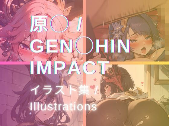 原◯ / Gen○hin Impact イラスト集 / Illustrations(yachiyo) [d_302206]