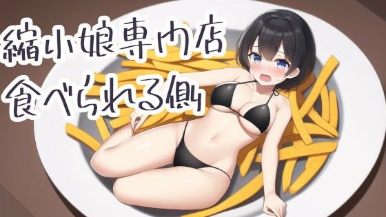 縮小娘専門店:食べられる側(夢祭うた with ひでシス（みやこ庵）) [d_302223]