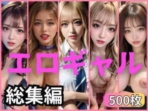 【オムニバス】過去作品厳選BEST500ギャル集(AIギャル) [d_302225]