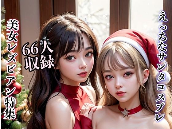 えっちなサンタコスプレ 美女レズビアン特集(あにめくらぶ) [d_302230]