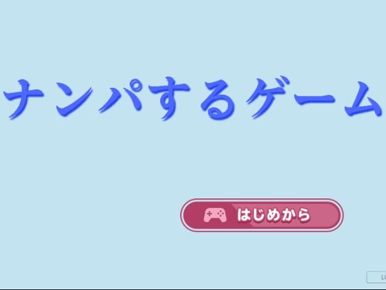 ナンパするゲーム(マンボー) [d_302260]
