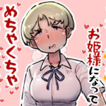 学校の王子様はお姫様になってめちゃくちゃ僕に甘えたい(安穏庵) [d_302268]