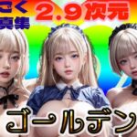 うごく写真集2.9次元ゴールデン(銀猫電子) [d_302270]