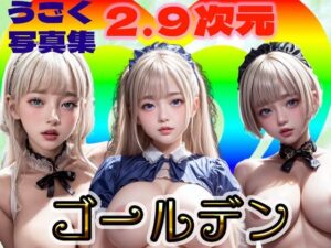 うごく写真集2.9次元ゴールデン(銀猫電子) [d_302270]